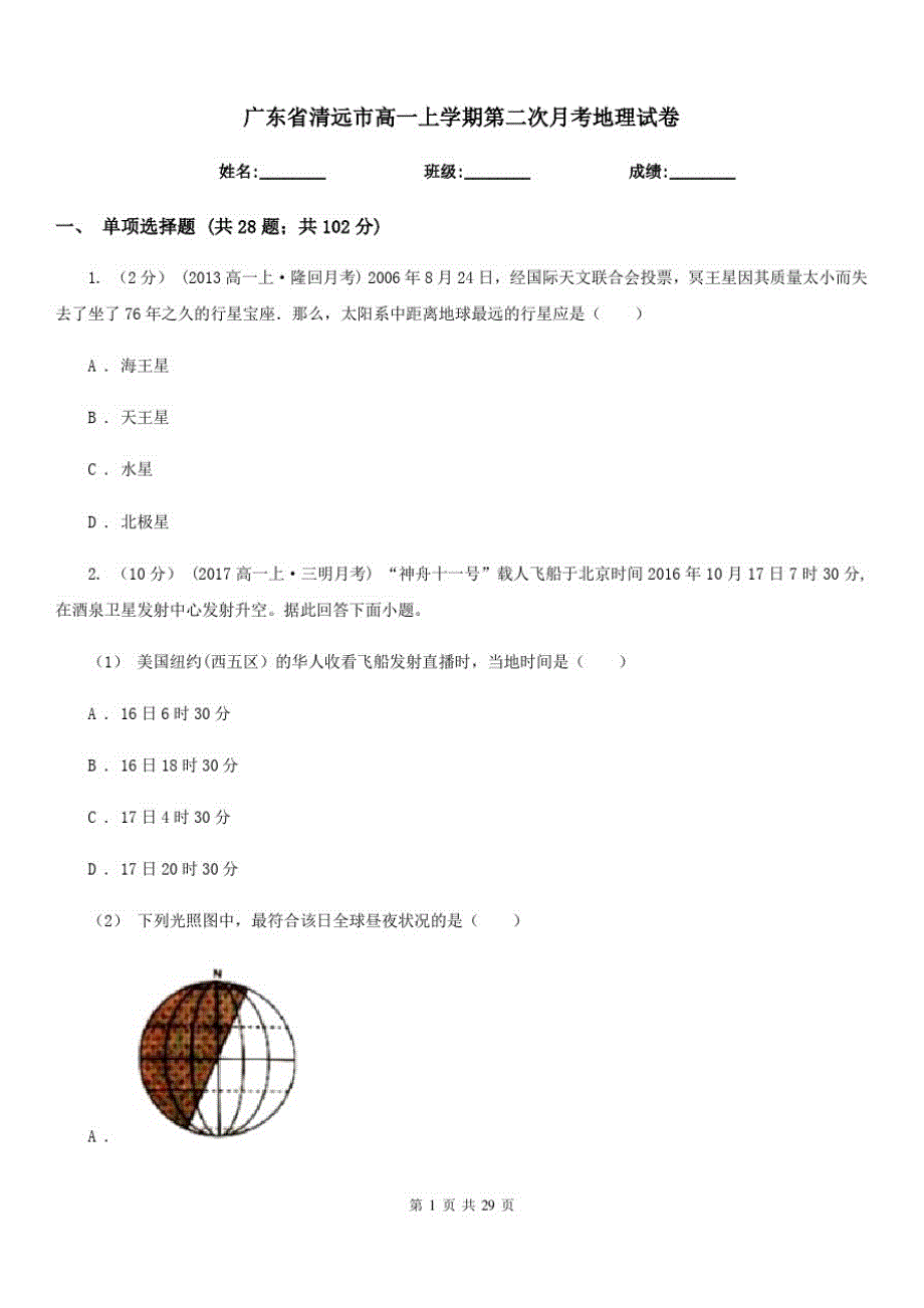 广东省清远市高一上学期第二次月考地理试卷_第1页