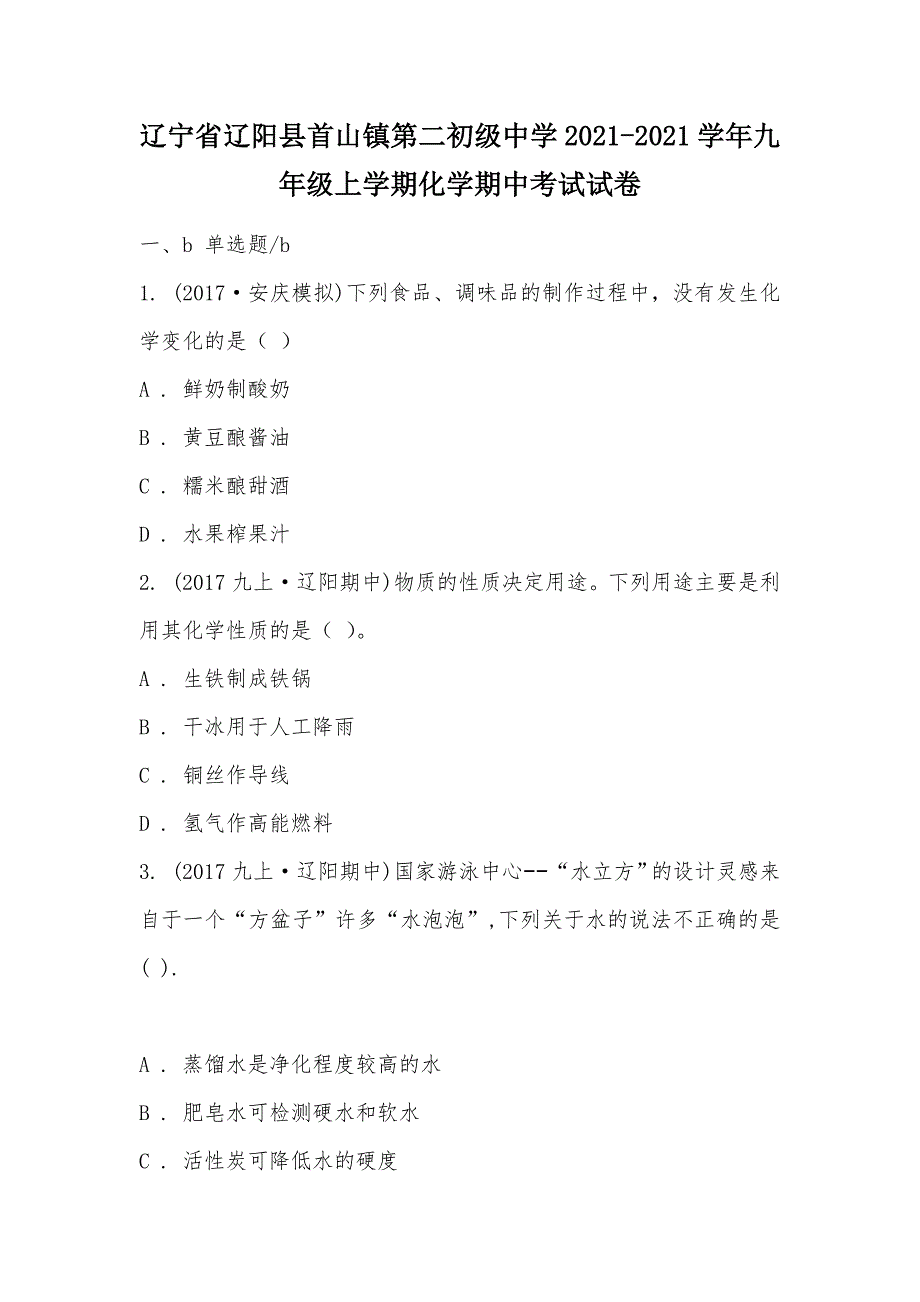 【部编】辽宁省辽阳县首山镇第二初级中学2021-2021学年九年级上学期化学期中考试试卷_第1页