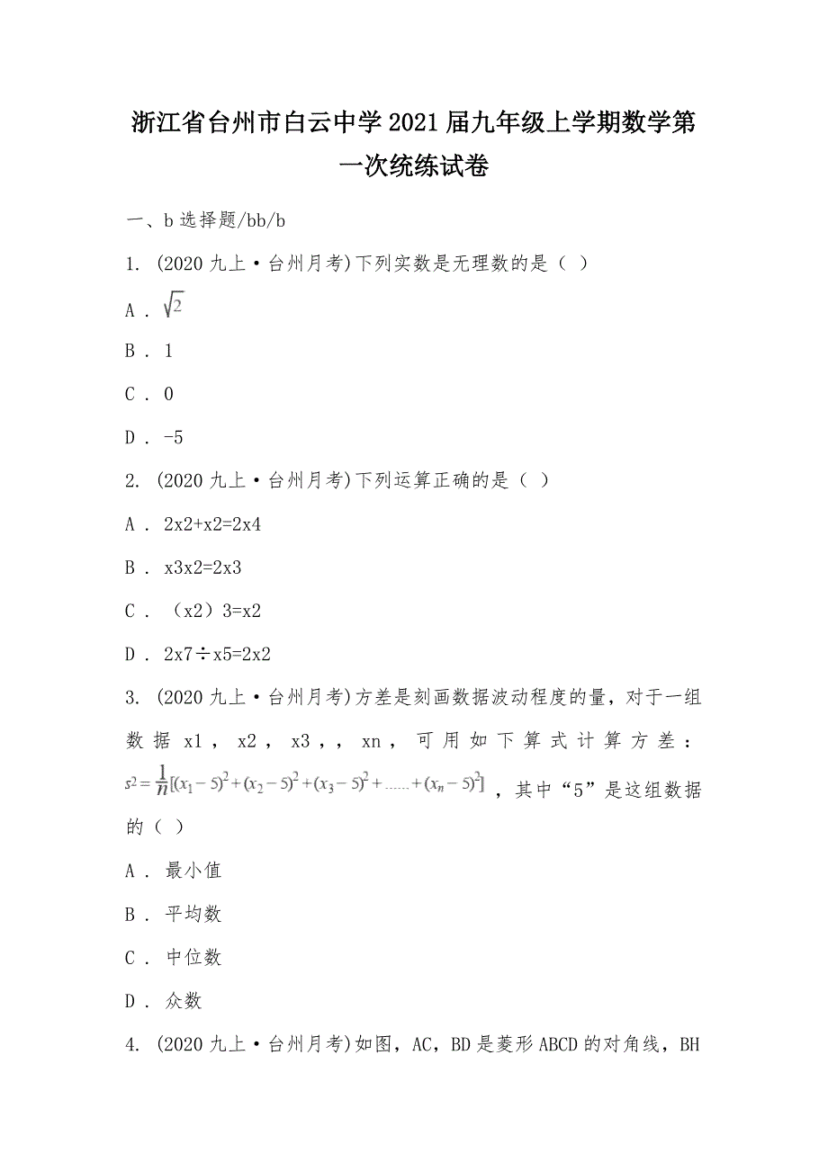 【部编】浙江省台州市2021届九年级上学期数学第一次统练试卷_第1页