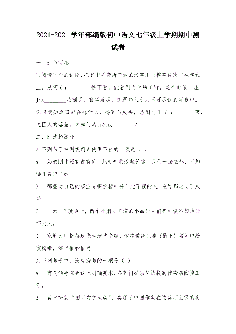 【部编】2021-2021学年部编版初中语文七年级上学期期中测试卷_第1页