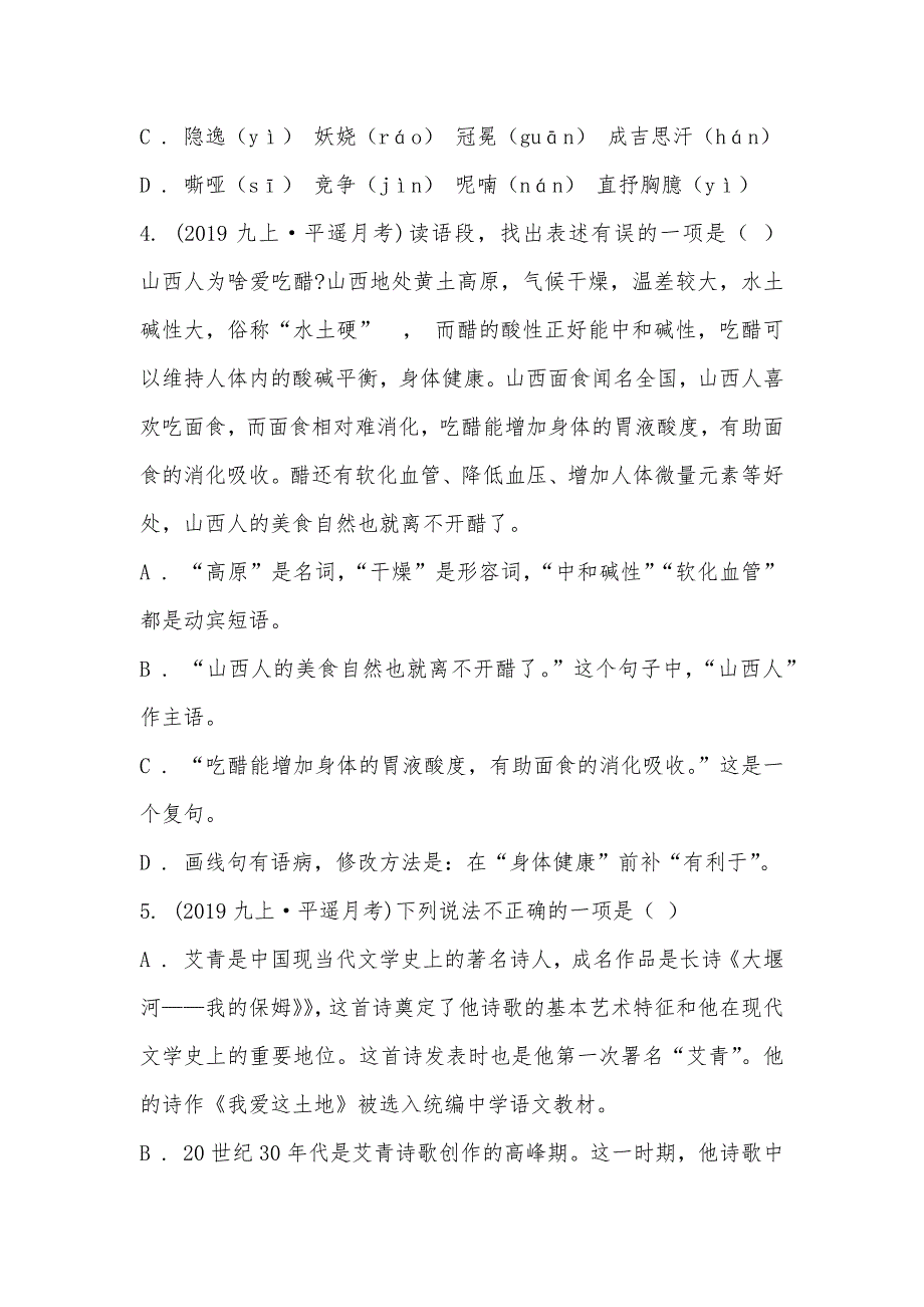 【部编】山西省晋中市平遥县2021-2021学年九年级上学期语文第一次月考试卷_第2页