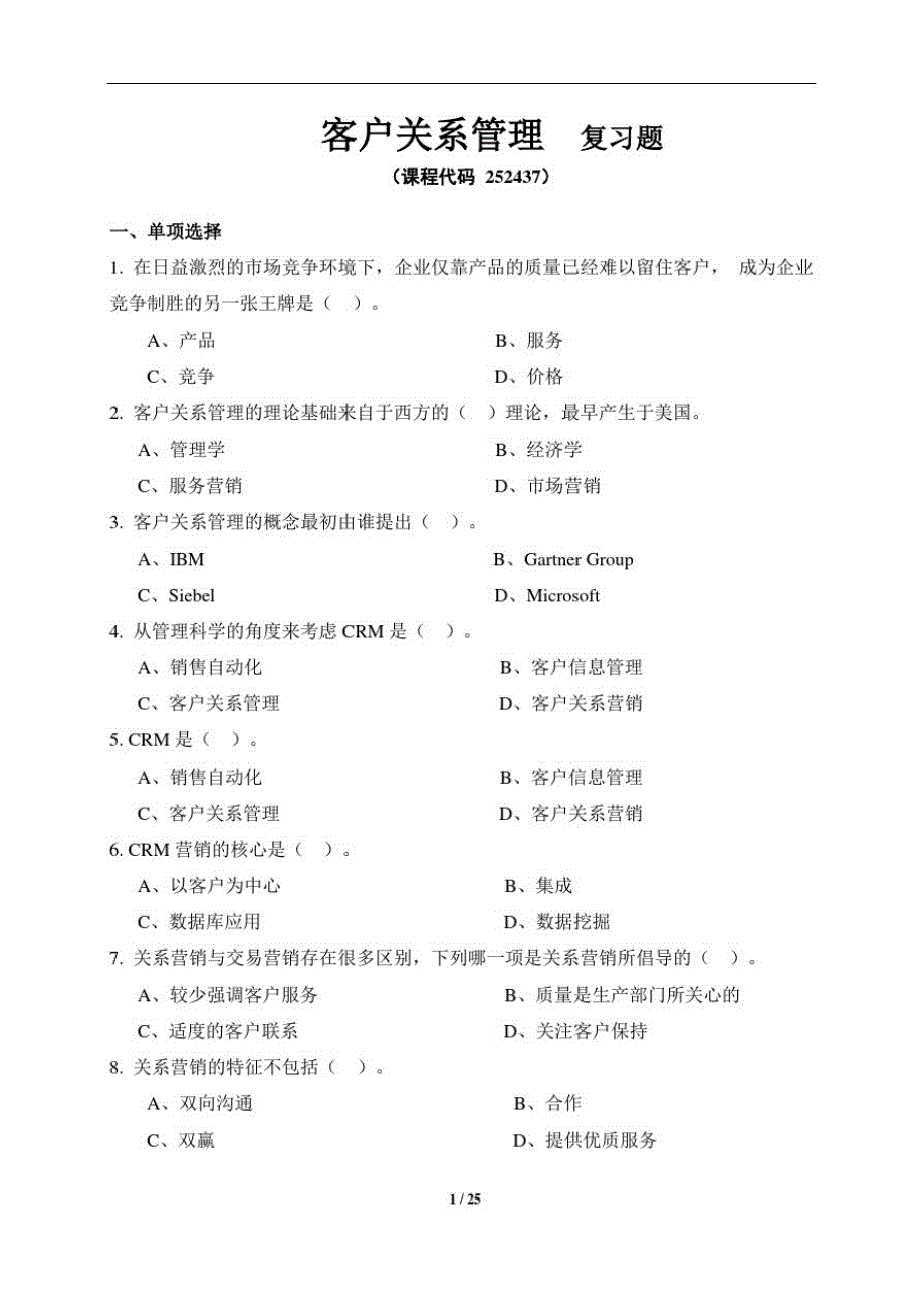 《客户关系管理》期末考试复习题及参考答案精品_第1页