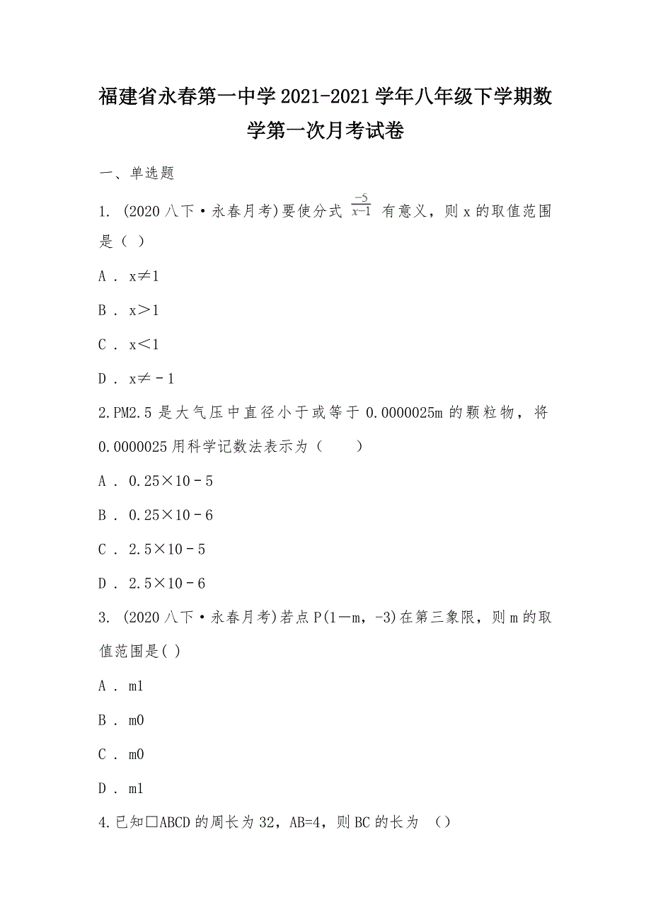 【部编】福建省永春第一中学2021-2021学年八年级下学期数学第一次月考试卷_第1页