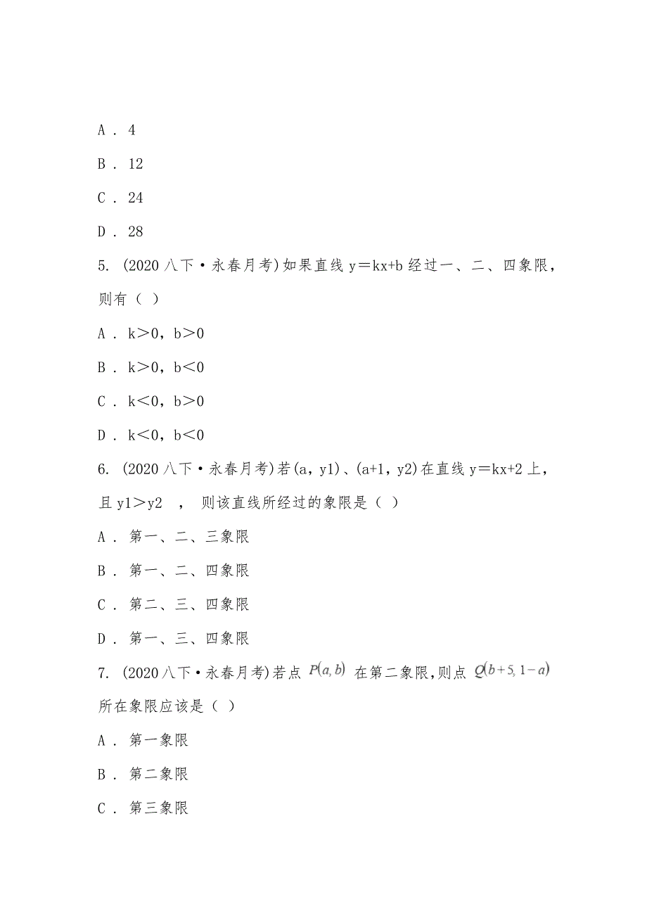 【部编】福建省永春第一中学2021-2021学年八年级下学期数学第一次月考试卷_第2页