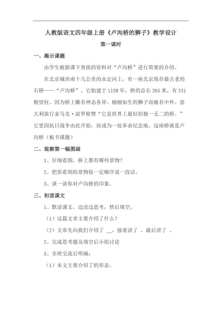 人教版语文四年级上册《卢沟桥的狮子》教学设计精品_第1页