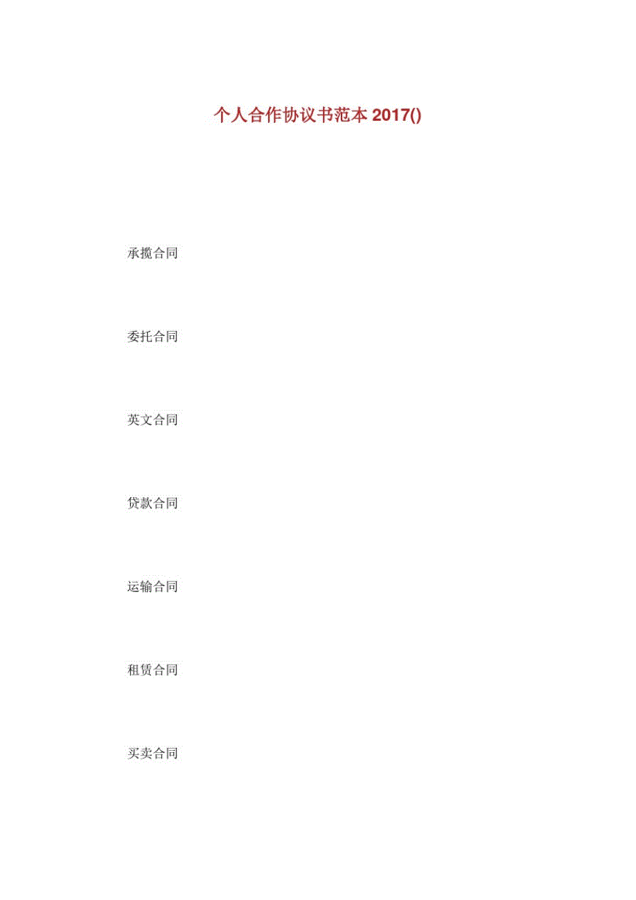 个人合作协议书范本.doc精品_第1页
