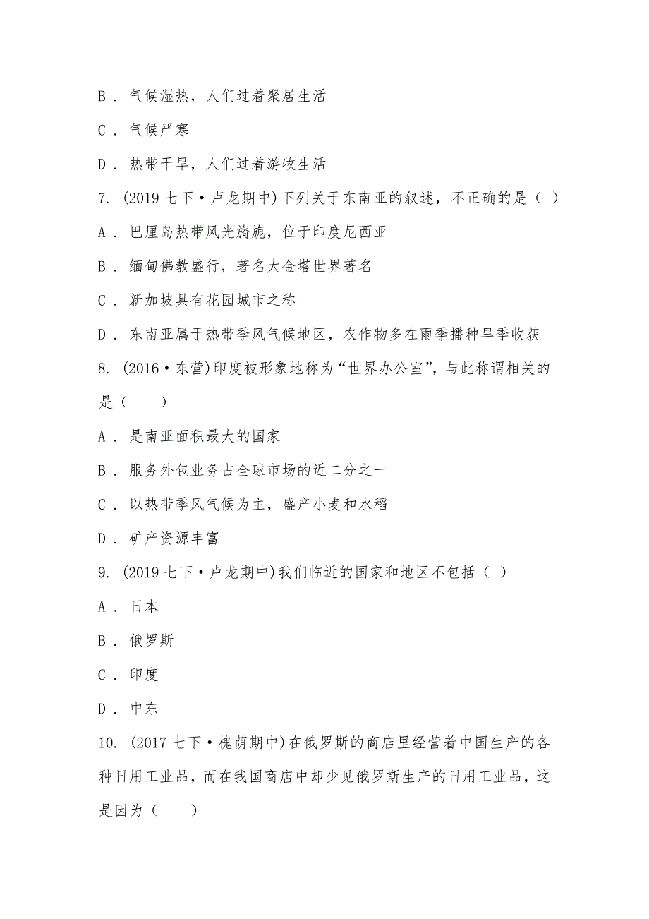 【部编】河北省秦皇岛市海港区2021-2021学年七年级下学期地理期中考试试卷_第3页