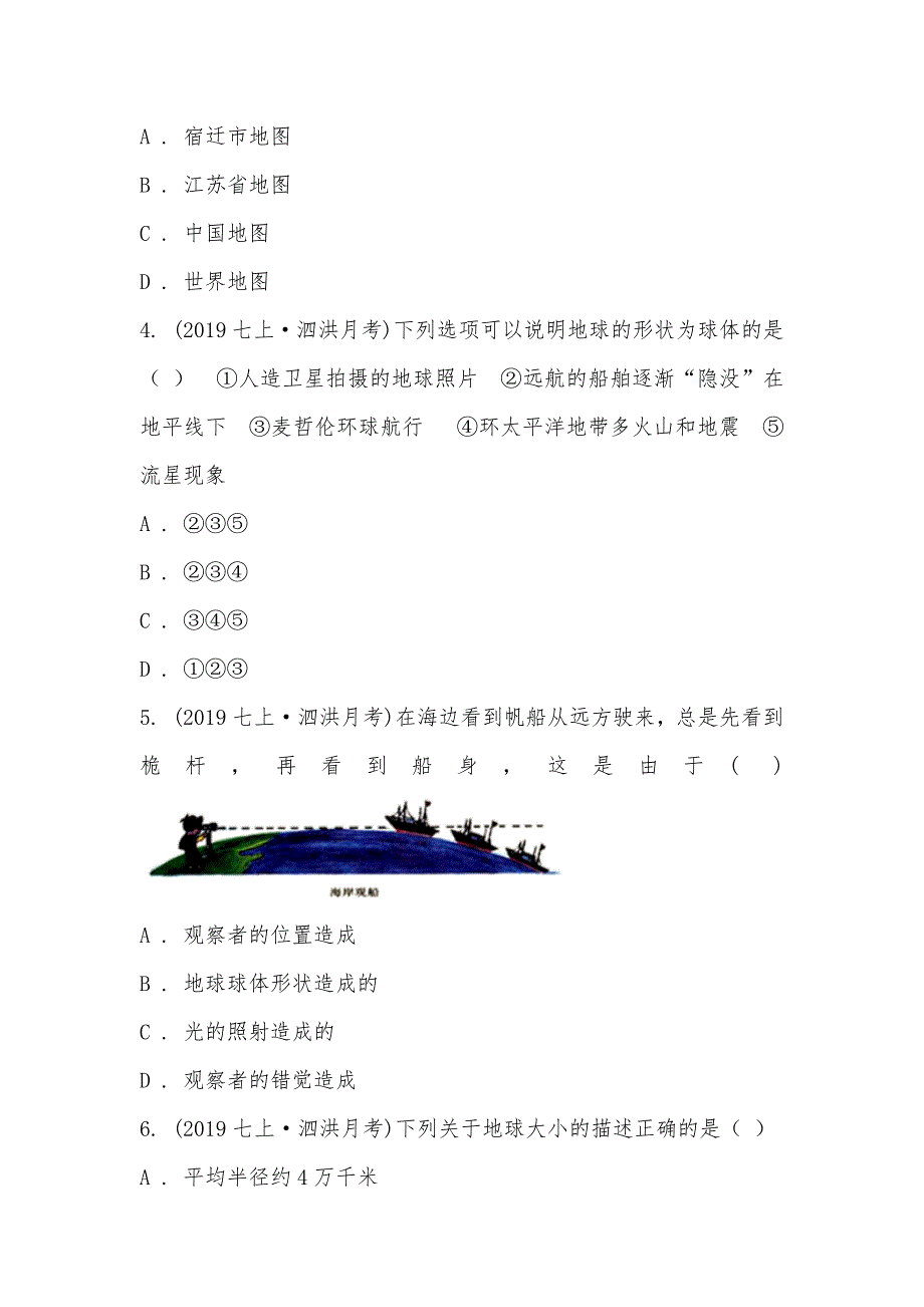 【部编】江苏省宿迁市泗洪县第四中学2021-2021学年七年级上学期地理第一次月考试卷_第2页