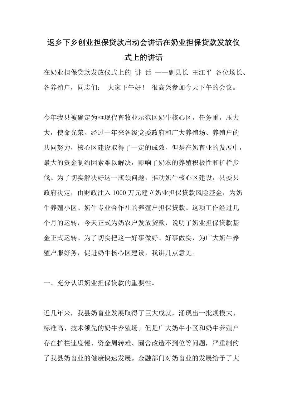 返乡下乡创业担保贷款启动会讲话在奶业担保贷款发放仪式上的讲话_第1页