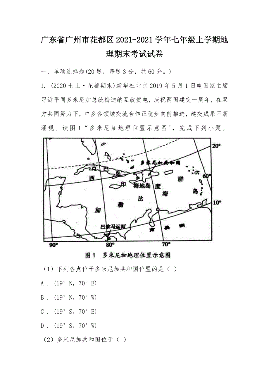 【部编】广东省广州市花都区2021-2021学年七年级上学期地理期末考试试卷_第1页