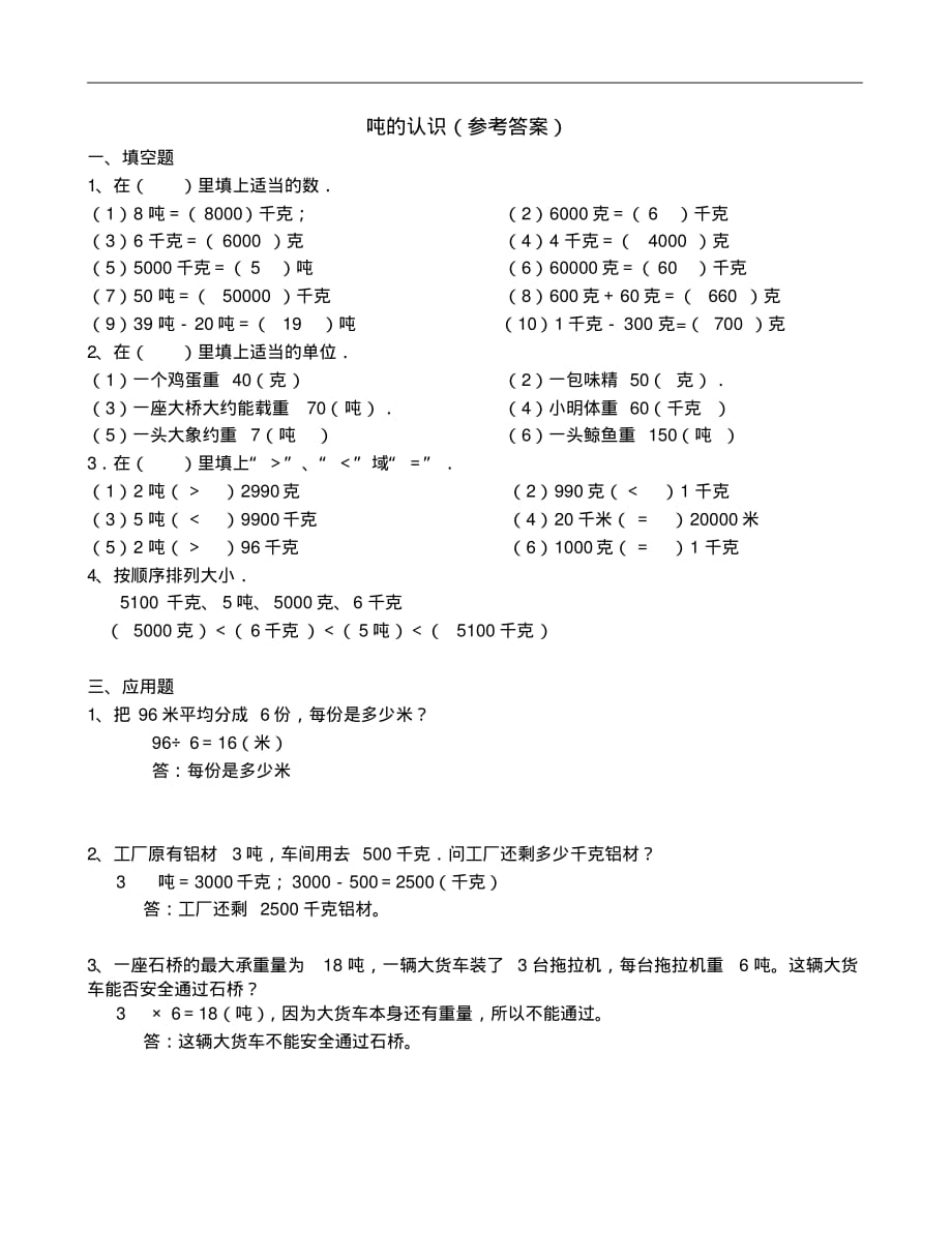 三年级下册数学试题第二单元吨的认识苏教版含答案精品_第2页