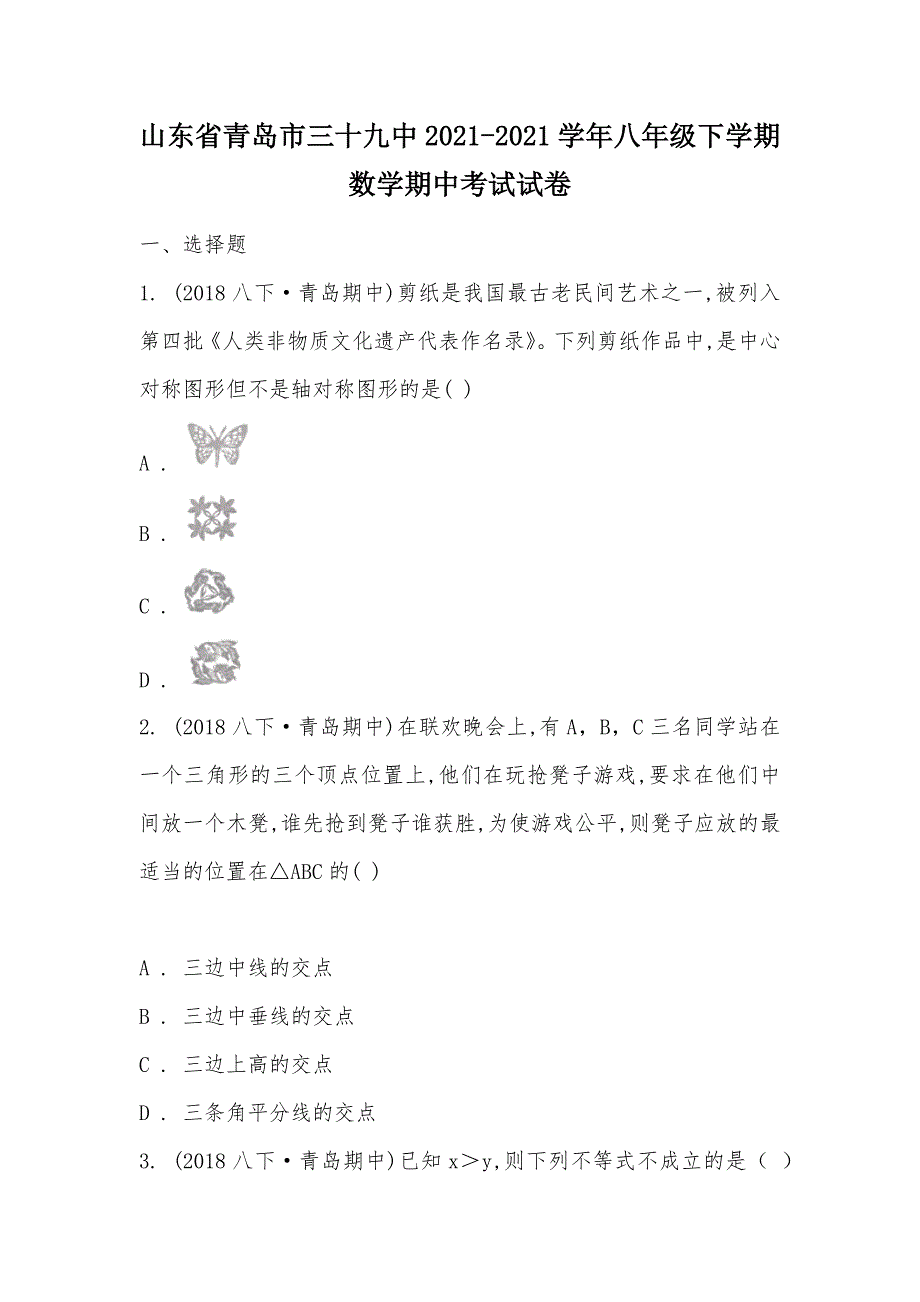 【部编】山东省青岛市三十九中2021-2021学年八年级下学期数学期中考试试卷_第1页