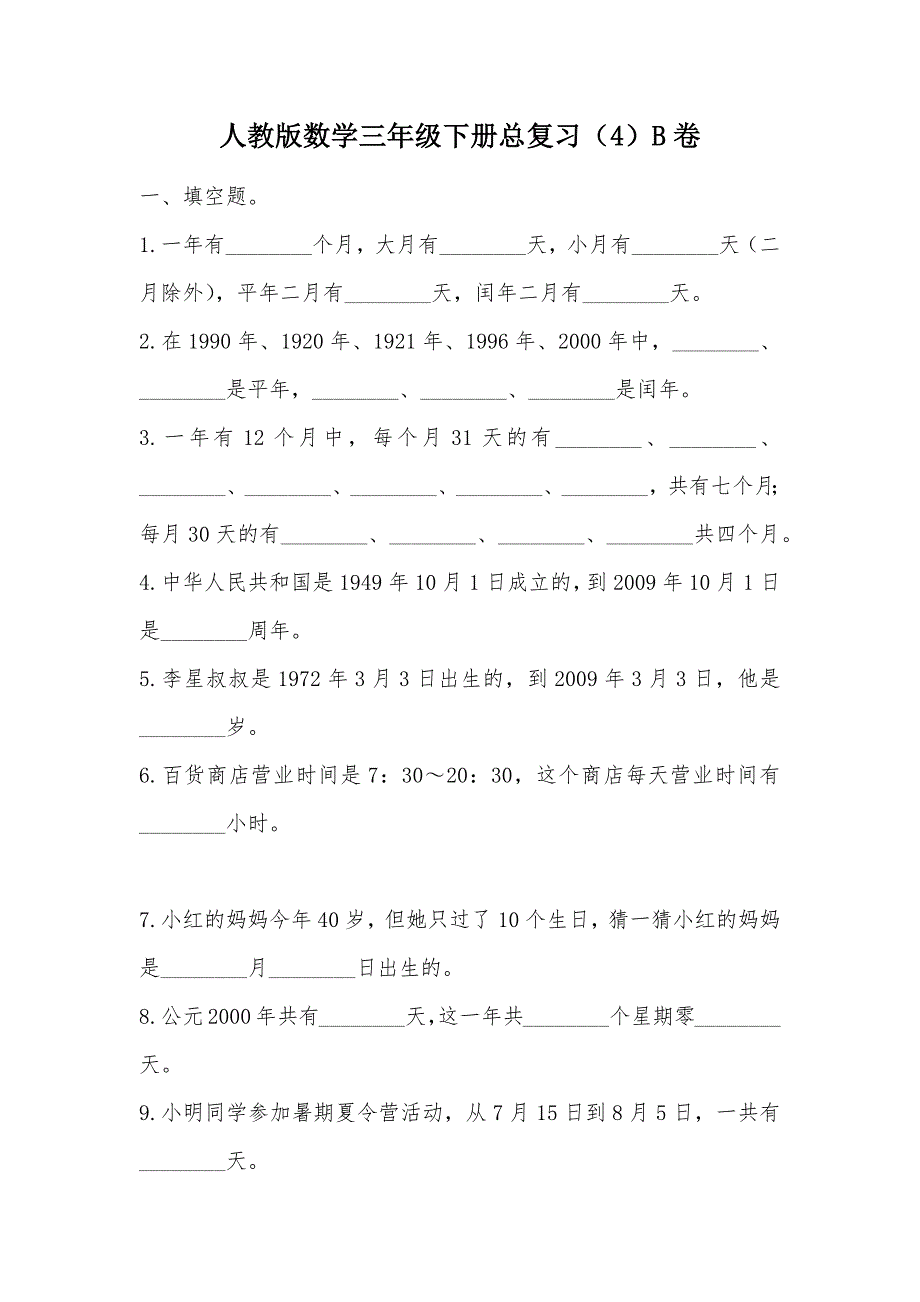 【部编】人教版数学三年级下册总复习（4）B卷_第1页