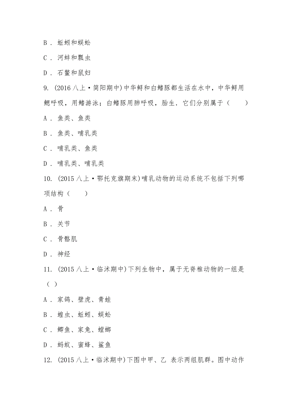 【部编】山东省临沭县醋庄中学2021-2021学年八年级上学期生物期中考试试卷_第3页