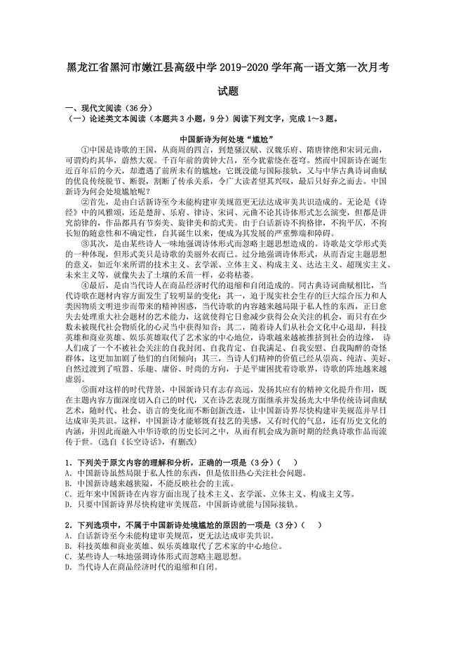 黑龙江省黑河市2019-2020学年高一语文第一次月考试题