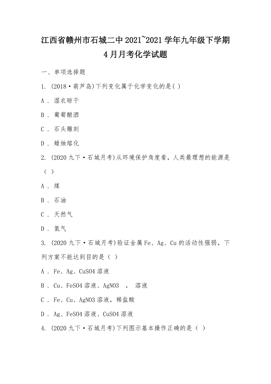 【部编】江西省赣州市石城二中2021~2021学年九年级下学期4月月考化学试题_第1页