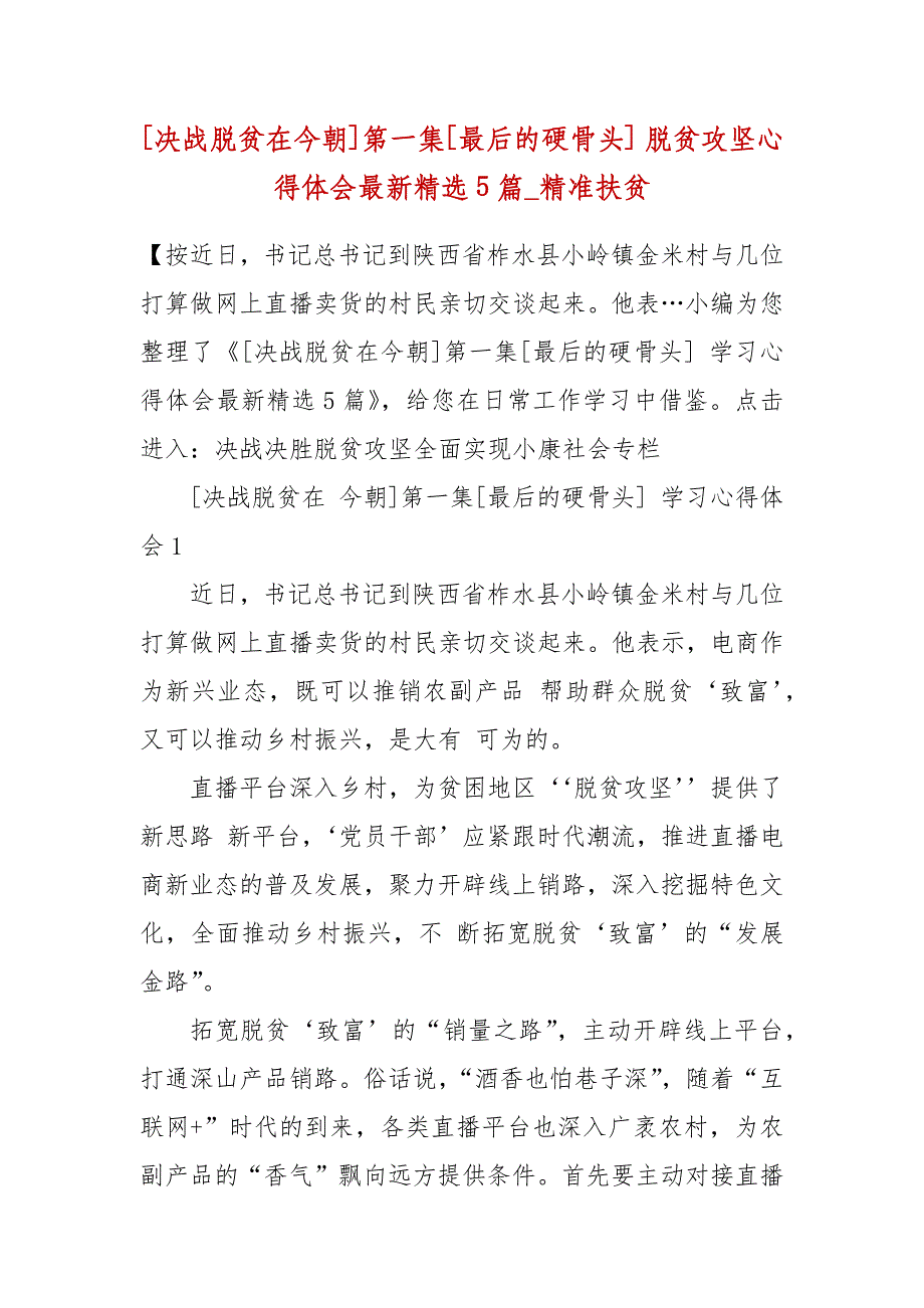 [决战脱贫在今朝]第一集[最后的硬骨头] 脱贫攻坚心得体会最新精选5篇_精准扶贫_第2页