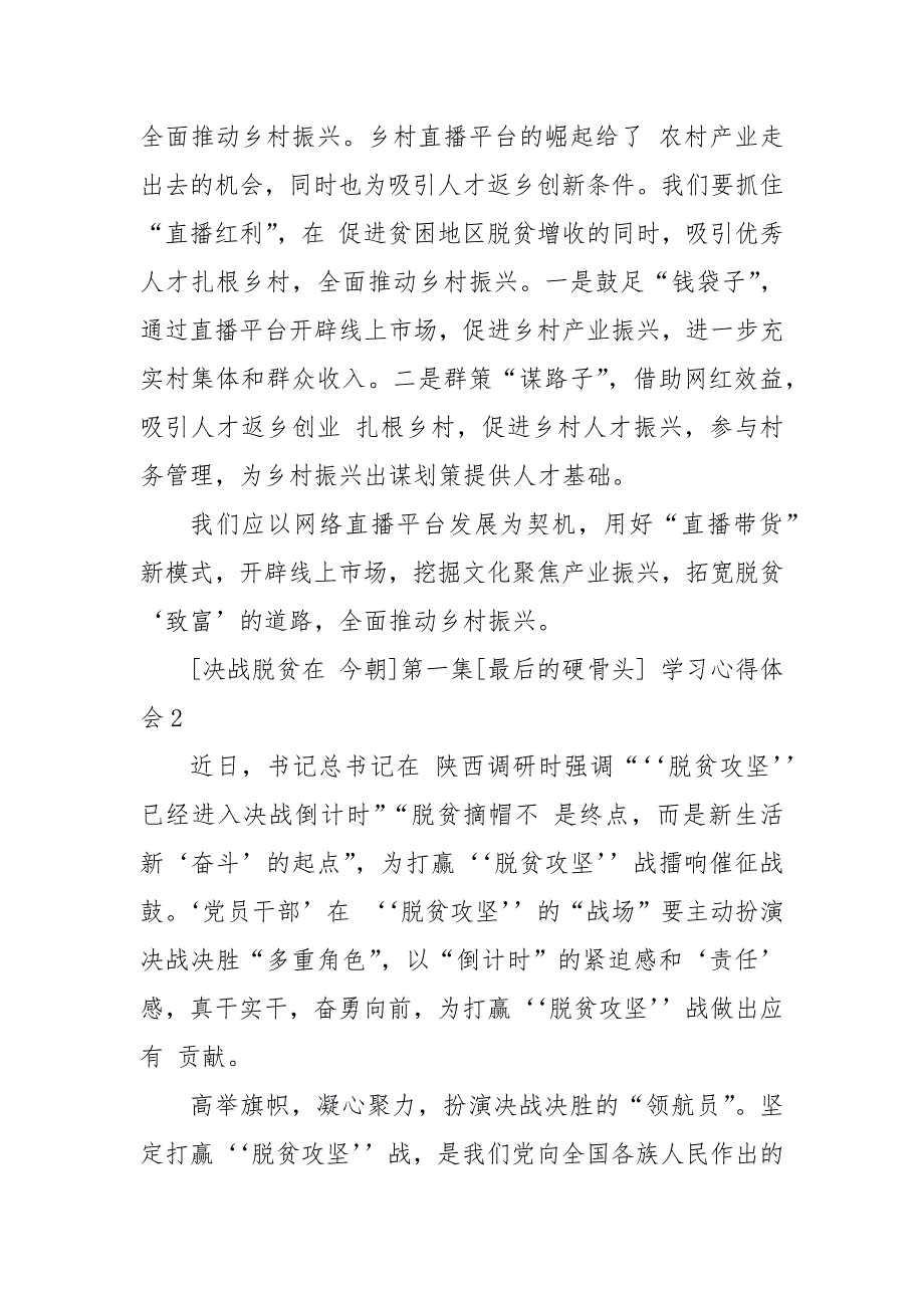 [决战脱贫在今朝]第一集[最后的硬骨头] 脱贫攻坚心得体会最新精选5篇_精准扶贫_第4页