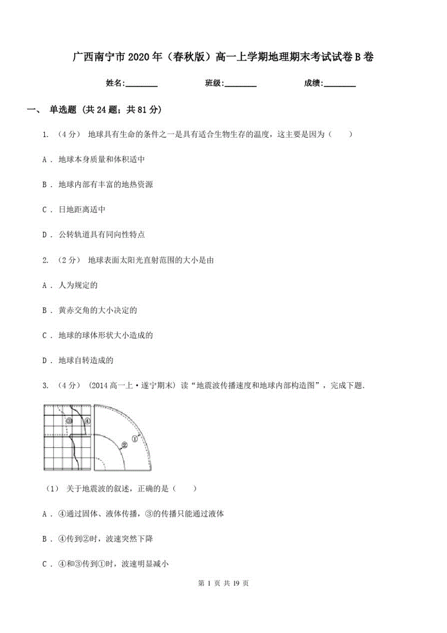 广西南宁市2020年(春秋版)高一上学期地理期末考试试卷B卷_第1页