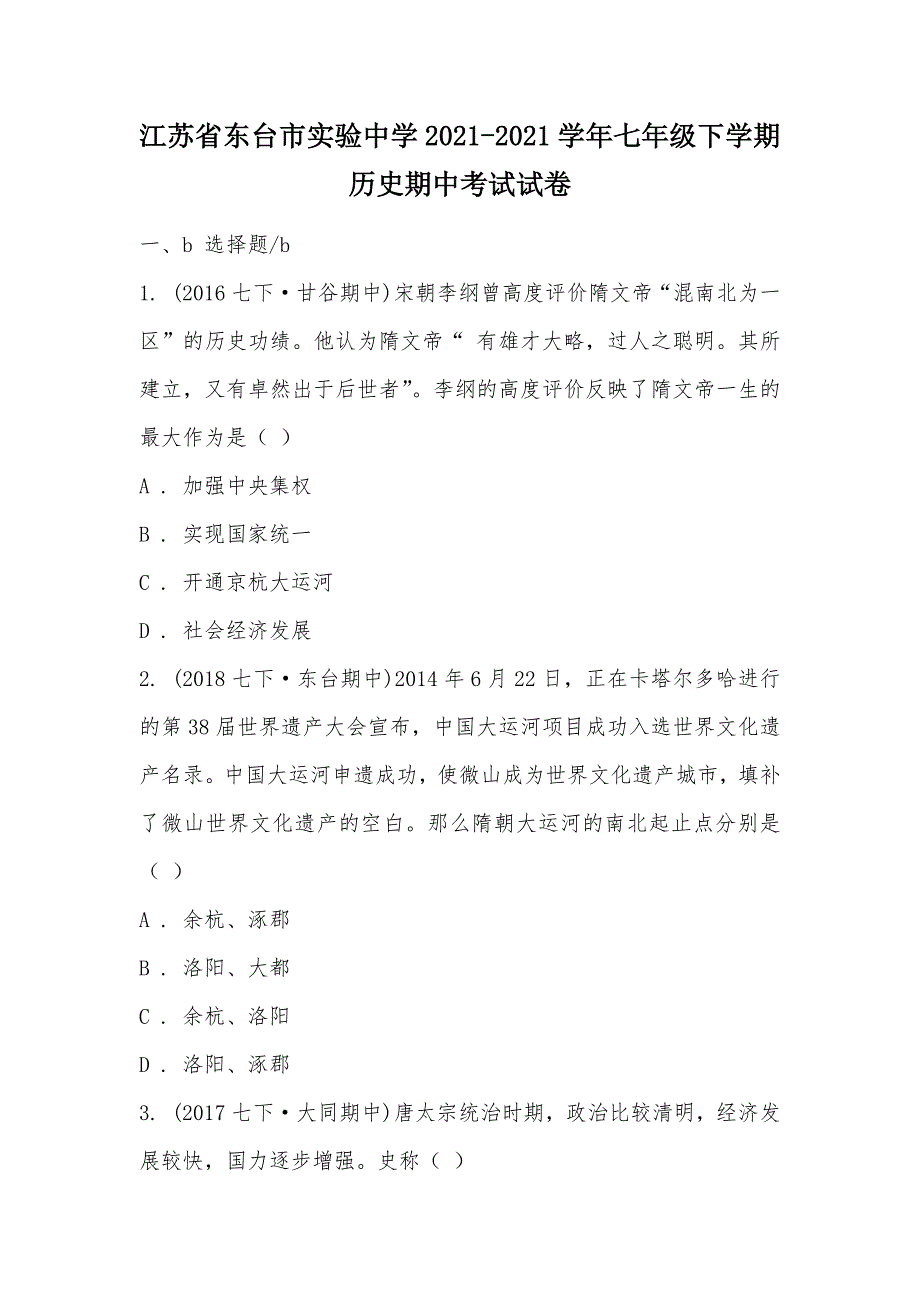 【部编】江苏省东台市实验中学2021-2021学年七年级下学期历史期中考试试卷_第1页