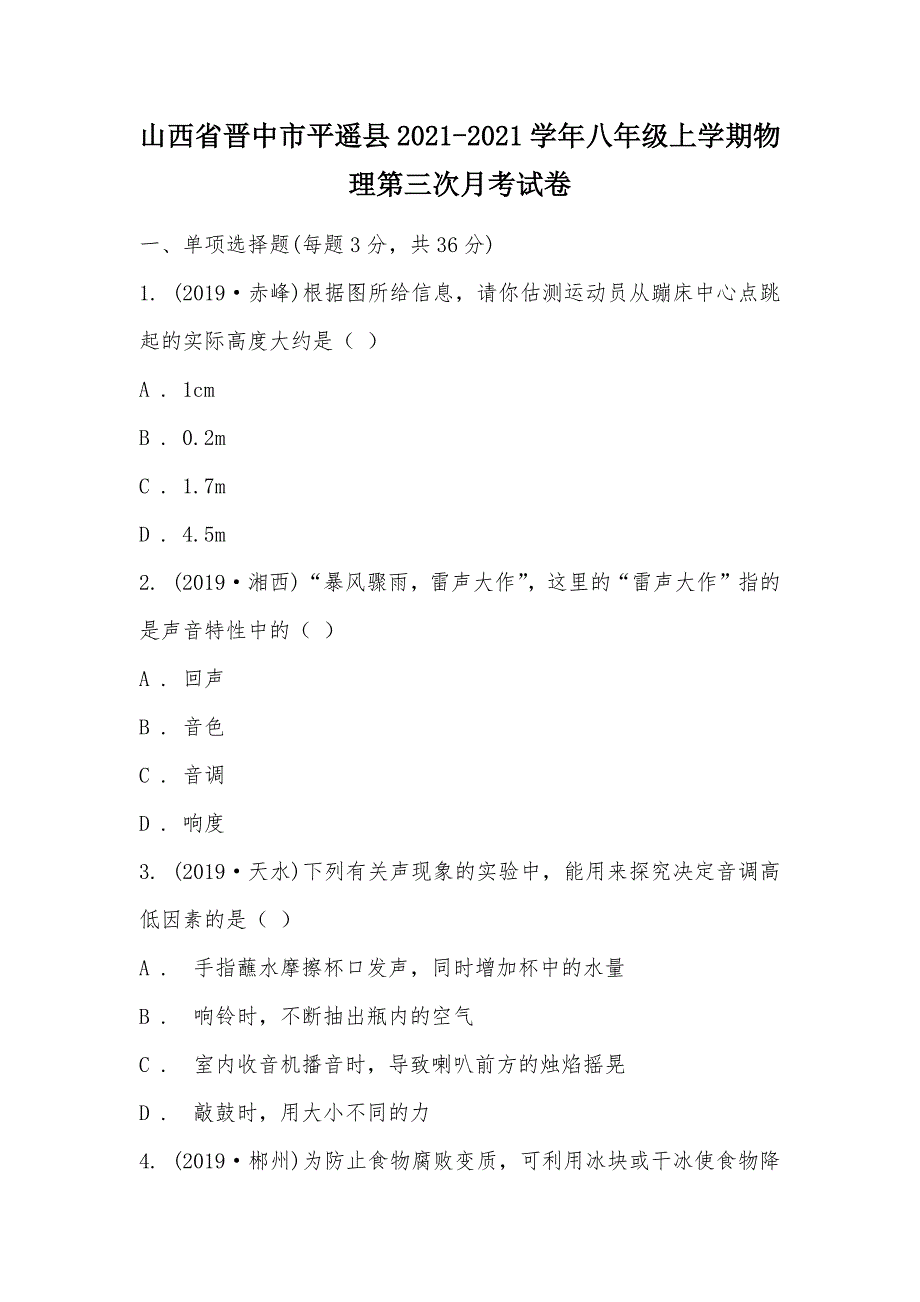 【部编】山西省晋中市平遥县2021-2021学年八年级上学期物理第三次月考试卷_第1页