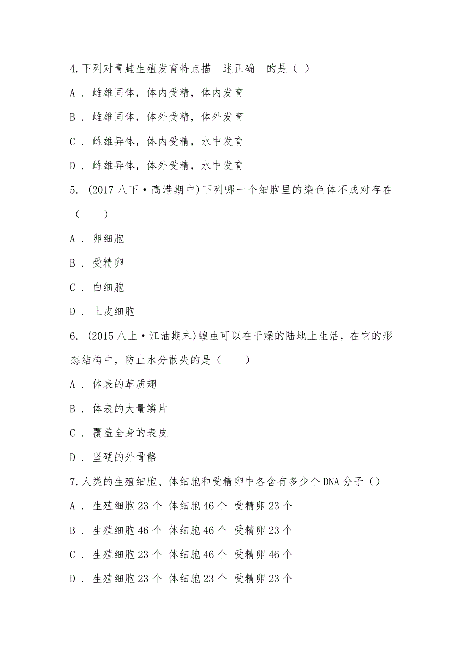 【部编】河南省商丘市永城市职业学院附中2021-2021学年八年级下学期生物期末考试试卷_第2页