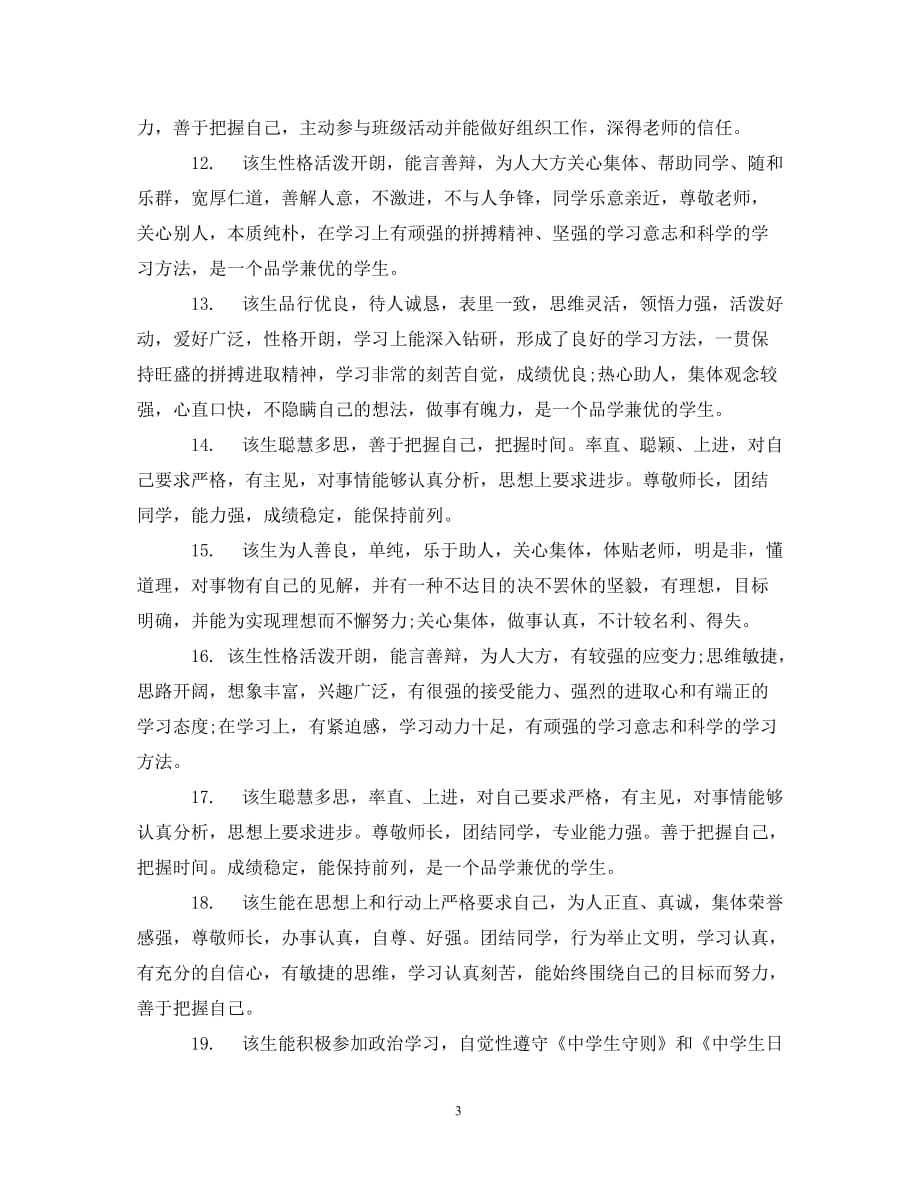 高中毕业生操行教师评语_第3页