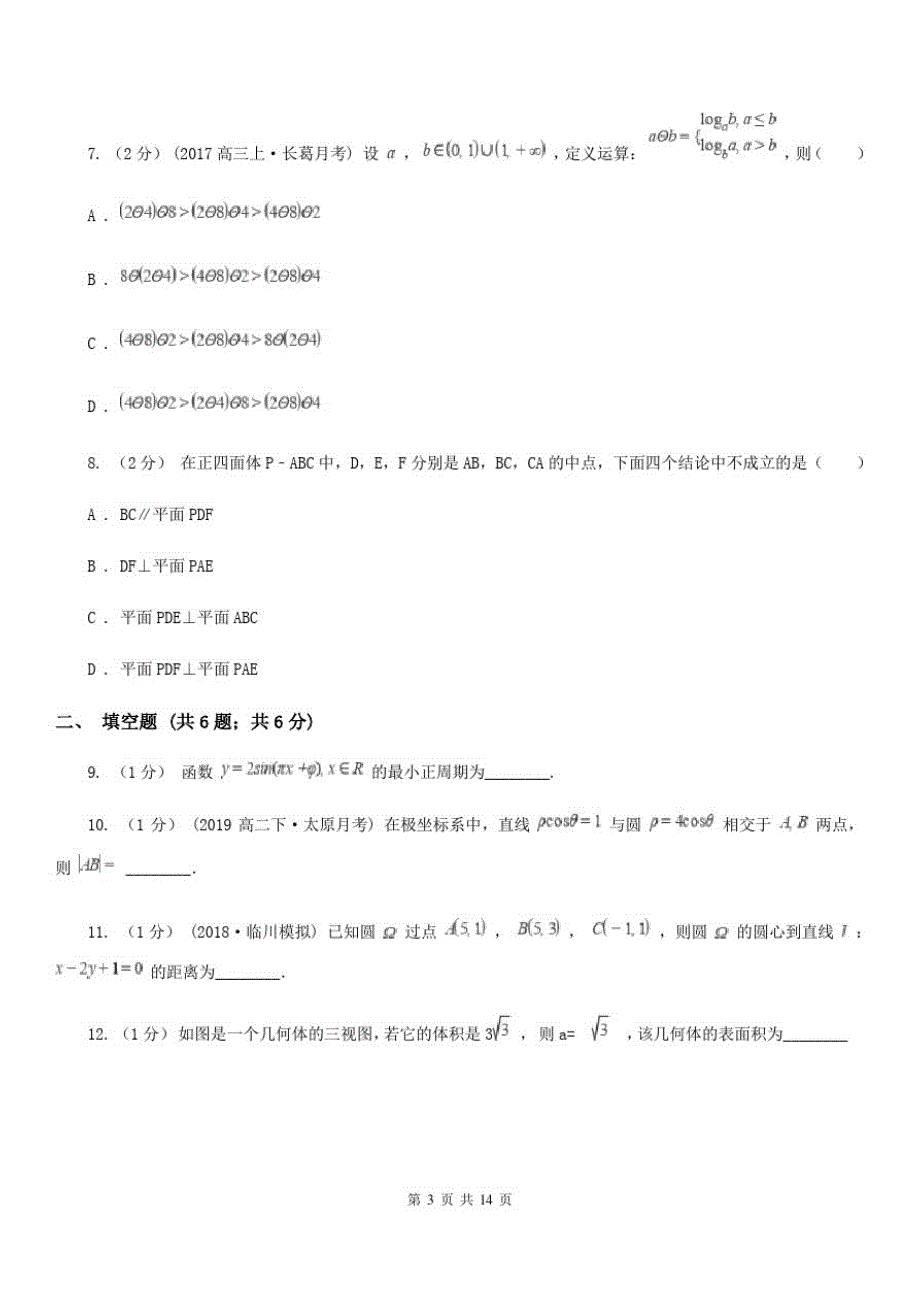 长春市数学高三文数5月二模试卷B卷_第3页