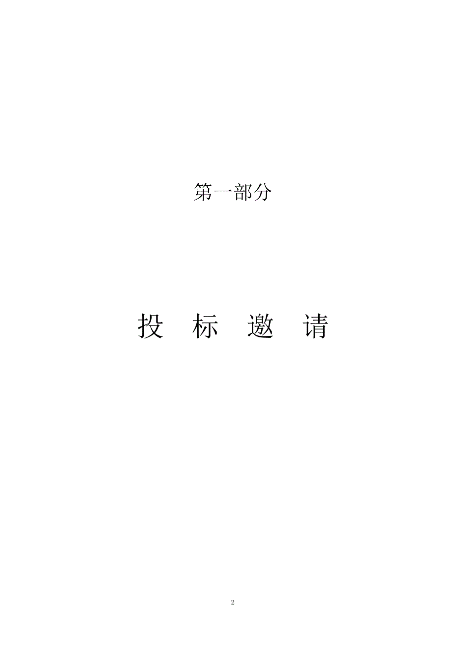 韶关市技师学院传感器与电梯教学设备采购项目招标文件_第2页