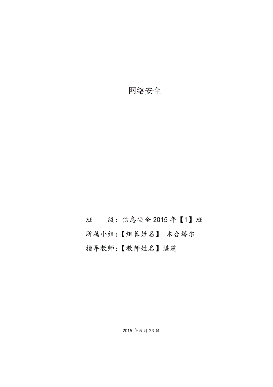 互联网体系架构与信息安全_第1页