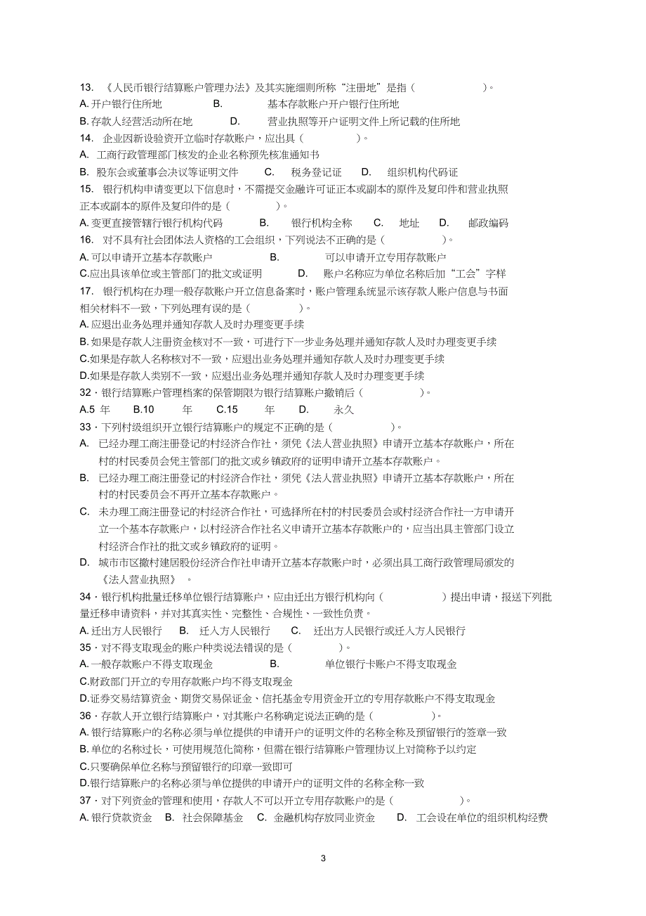 (完整版)人民币银行结算账户管理员考试题目20091209_第3页