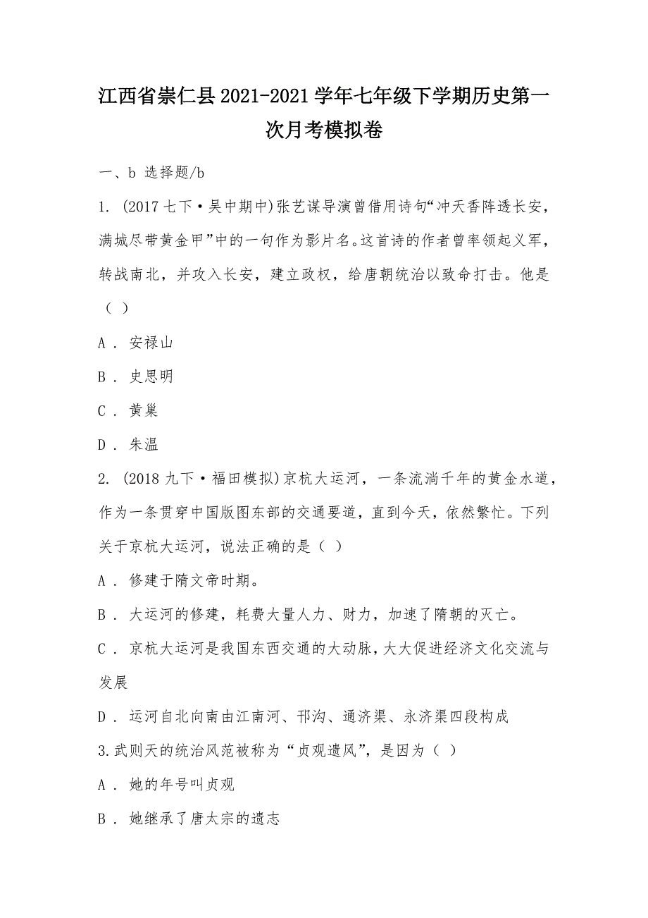 【部编】江西省崇仁县2021-2021学年七年级下学期历史第一次月考模拟卷_第1页