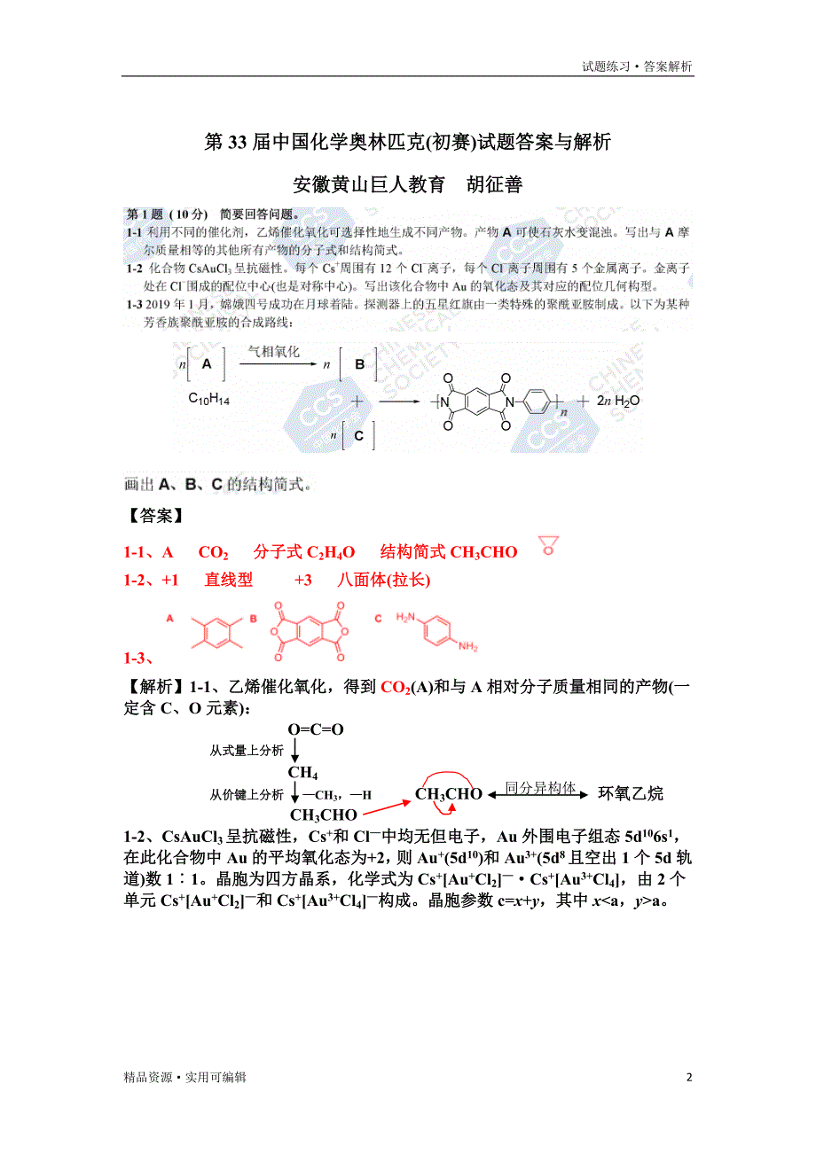 第33届中国化学奥林匹克(初赛)试题答案与解析[整理]_第2页