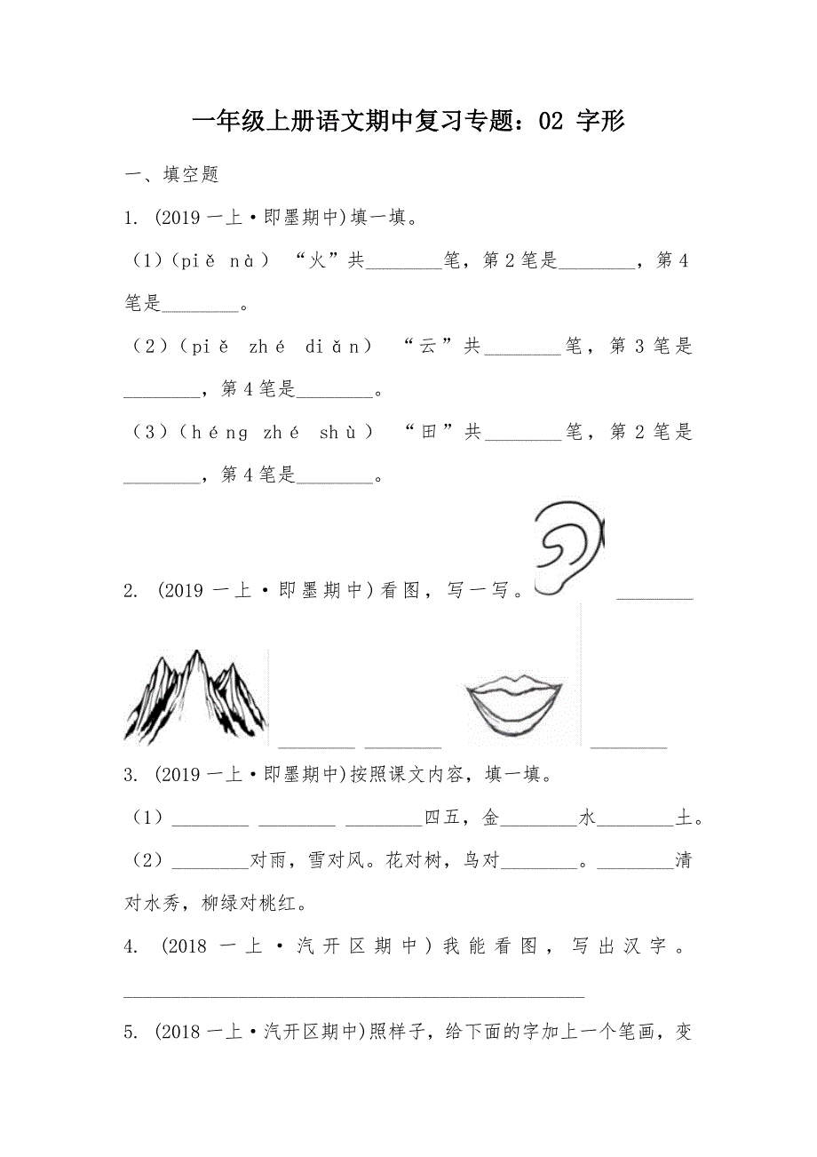 【部编】一年级上册语文期中复习专题：02 字形_第1页