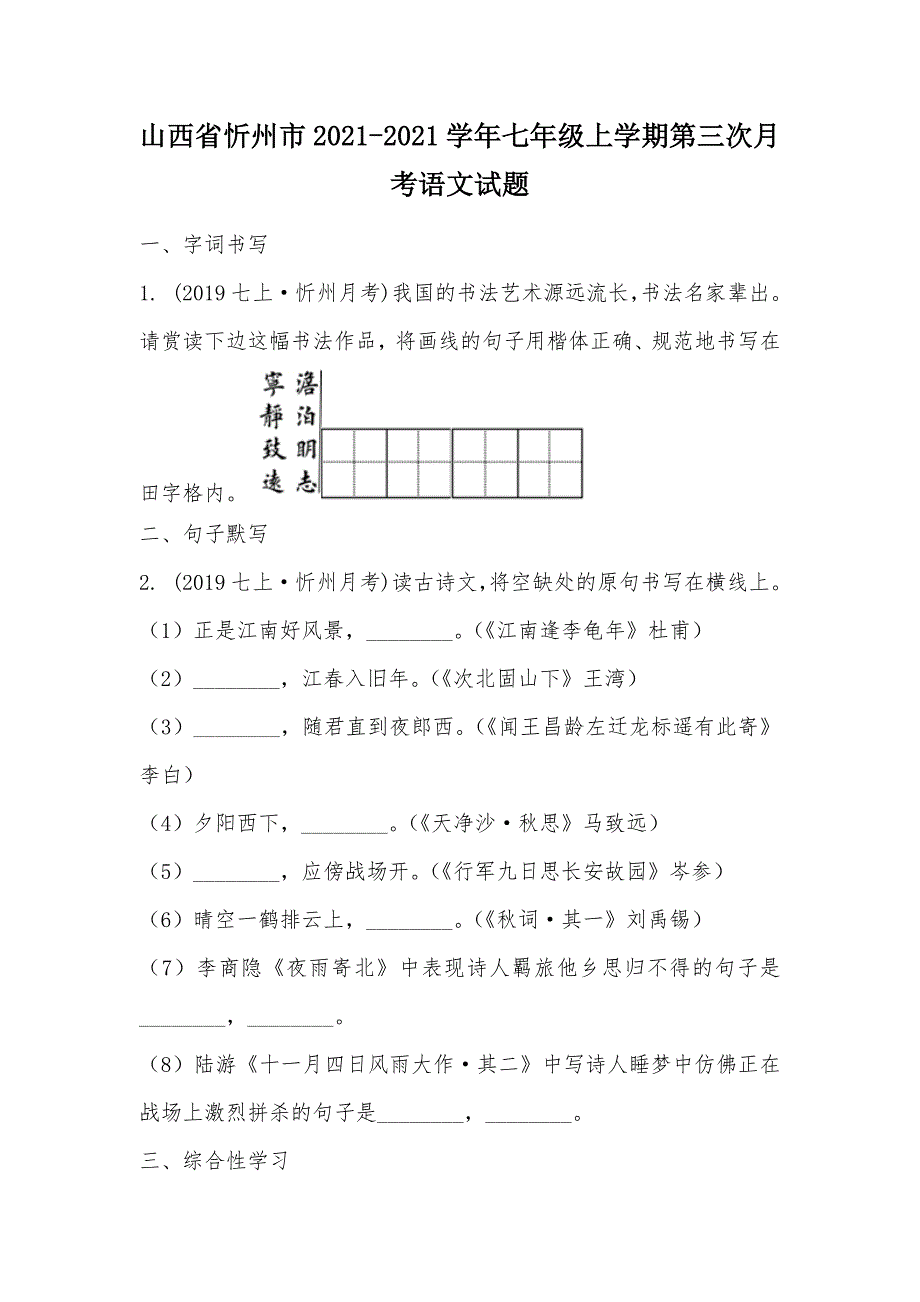 【部编】山西省忻州市2021-2021学年七年级上学期第三次月考语文试题_第1页