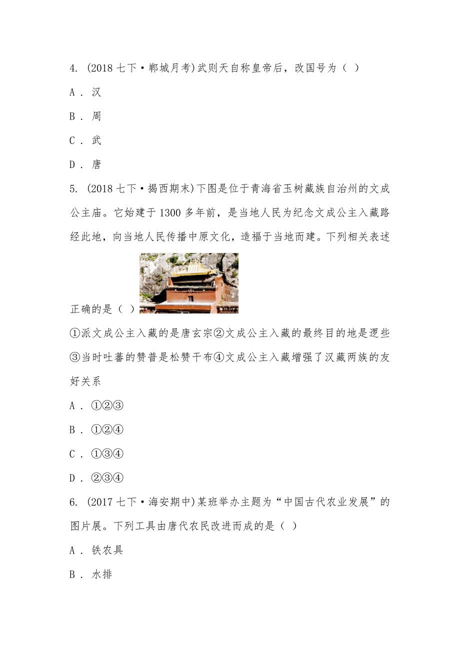 【部编】江苏省靖江市2021-2021学年度七年级下学期历史第一次月考模拟卷_第2页