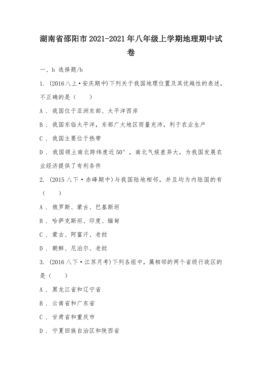 【部编】湖南省邵阳市2021-2021年八年级上学期地理期中试卷_第1页