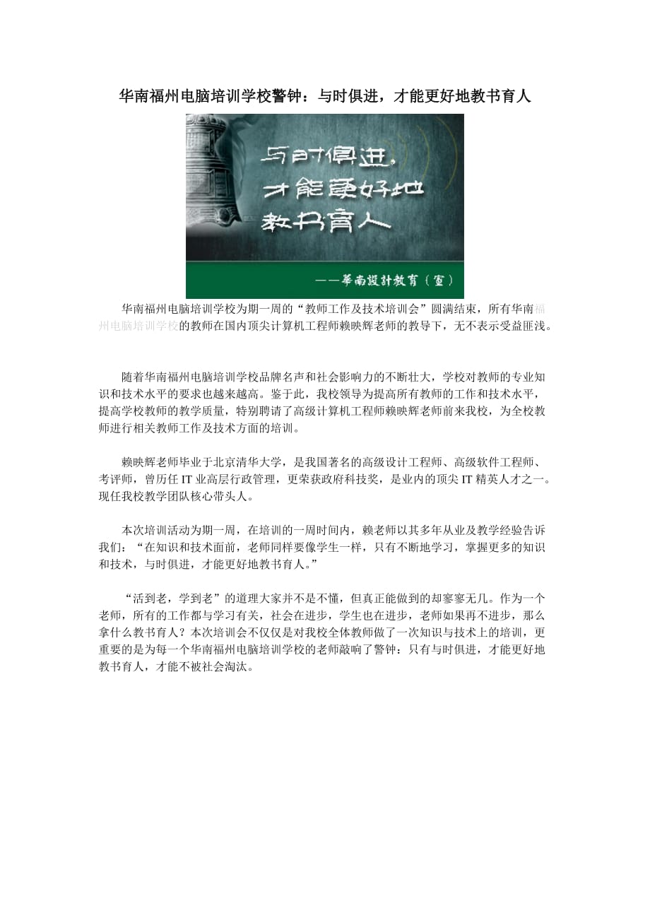 华南福州电脑培训学校警钟与时俱进才能更好地教书育人_第1页