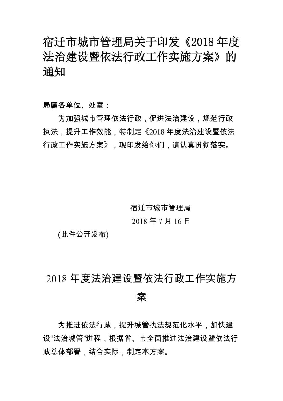 2018年度法治建设暨依法行政工作实施方案_第1页