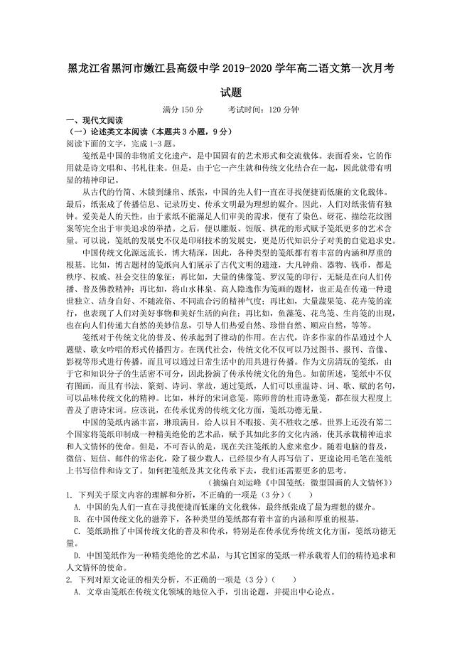 黑龙江省黑河市2019-2020学年高二语文第一次月考试题