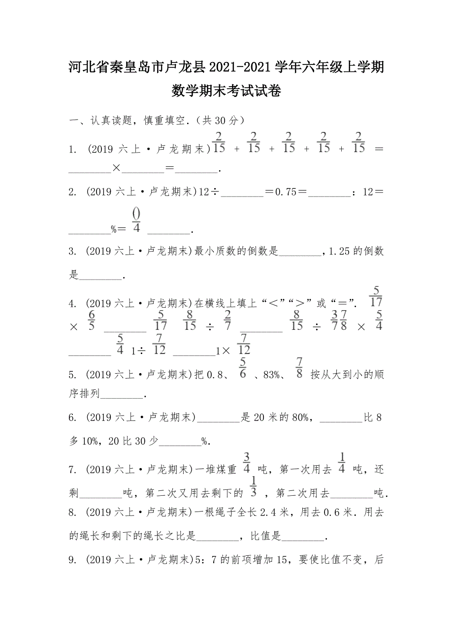 【部编】河北省秦皇岛市卢龙县2021-2021学年六年级上学期数学期末考试试卷_第1页