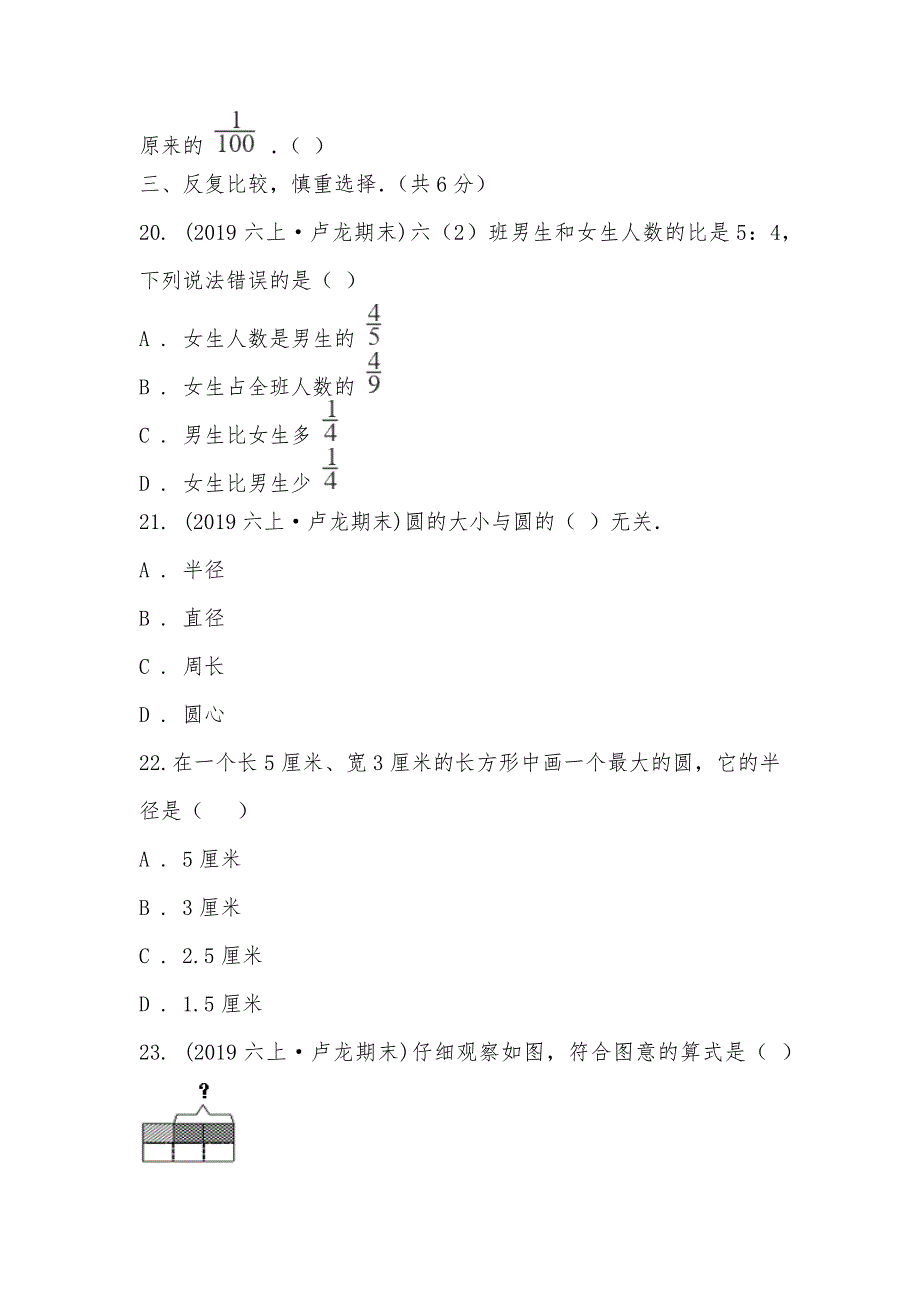 【部编】河北省秦皇岛市卢龙县2021-2021学年六年级上学期数学期末考试试卷_第3页