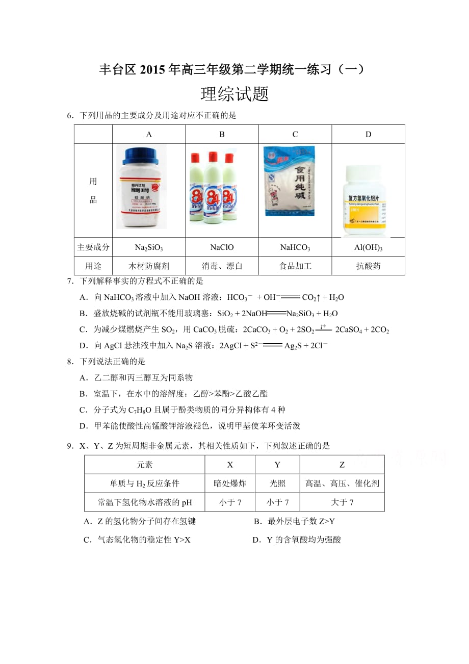 北京市丰台区2015届高三3月统一练习(一模)理科综合试题化学试卷Word版含答案_第1页