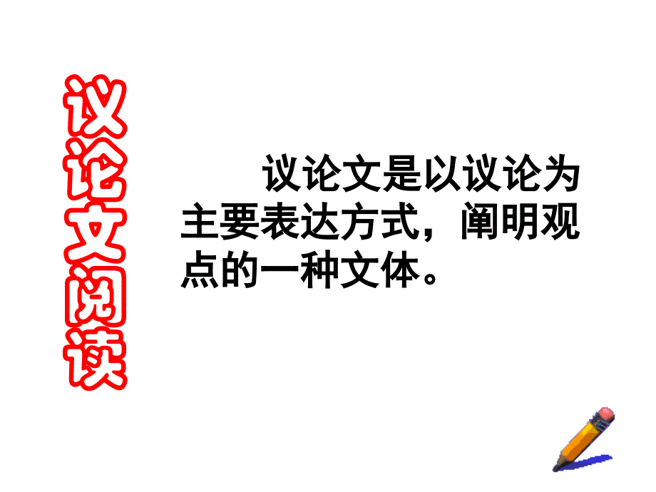 高中语文议论文阅读课件_第1页