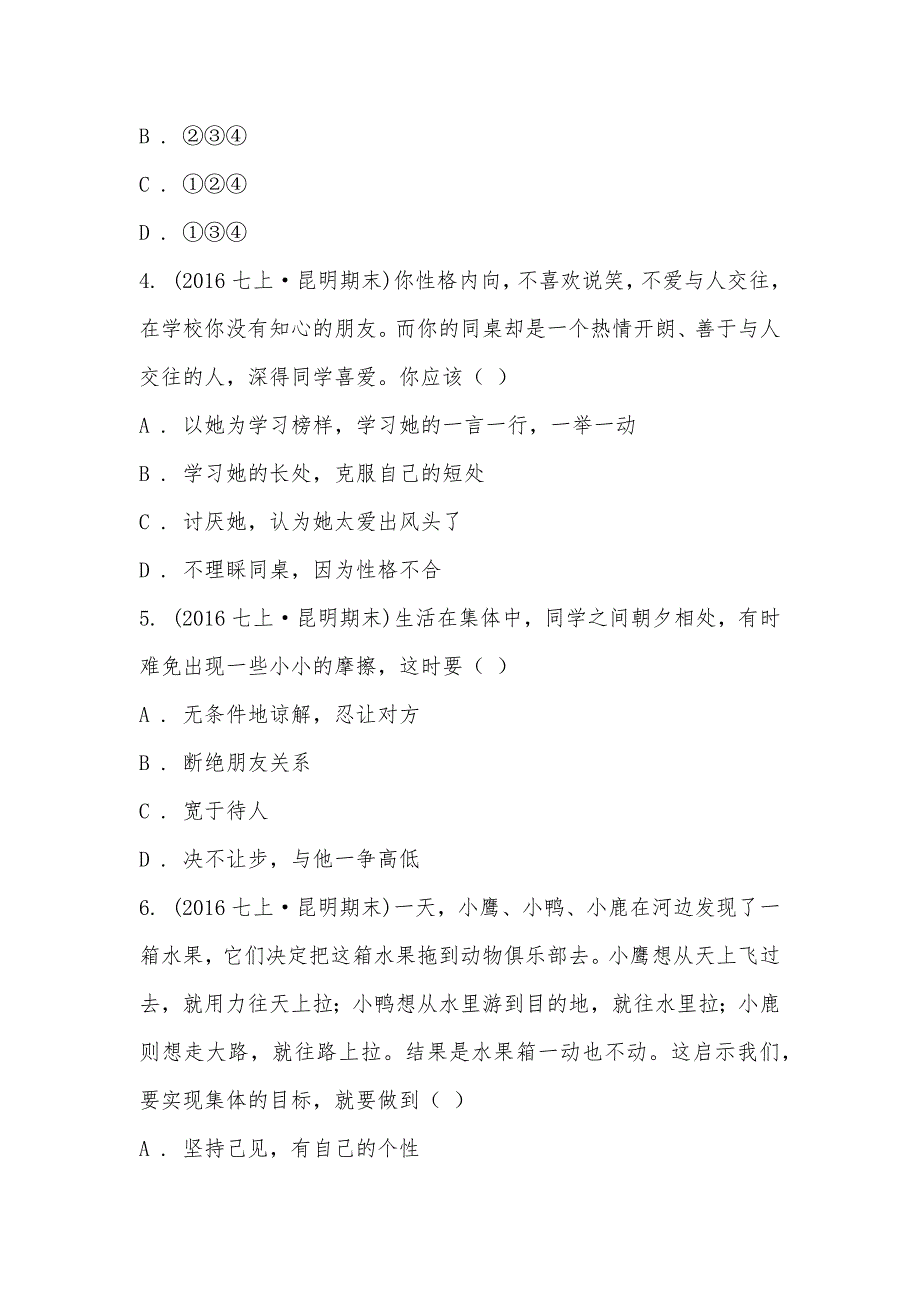 【部编】2021届云南七年级上学期期末考试政治试卷_第2页