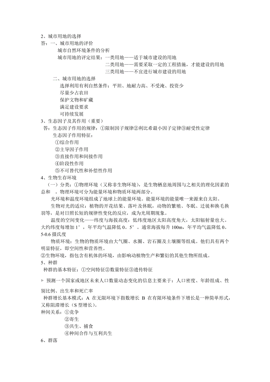 城市环境与城市生态学整理_第3页