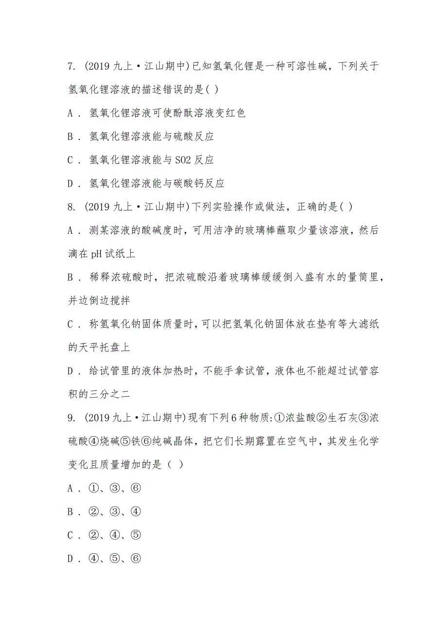 【部编】浙江省衢州江山市城南中学2021-2021学年九年级上学期科学期中检测试卷_第3页