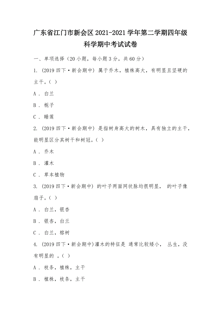 【部编】广东省江门市新会区2021-2021学年第二学期四年级科学期中考试试卷_第1页