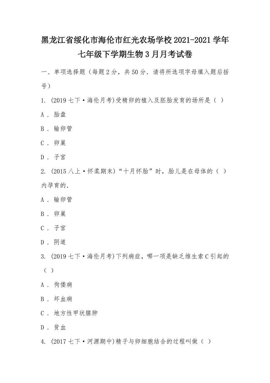 【部编】黑龙江省绥化市海伦市红光农场学校2021-2021学年七年级下学期生物3月月考试卷_第1页