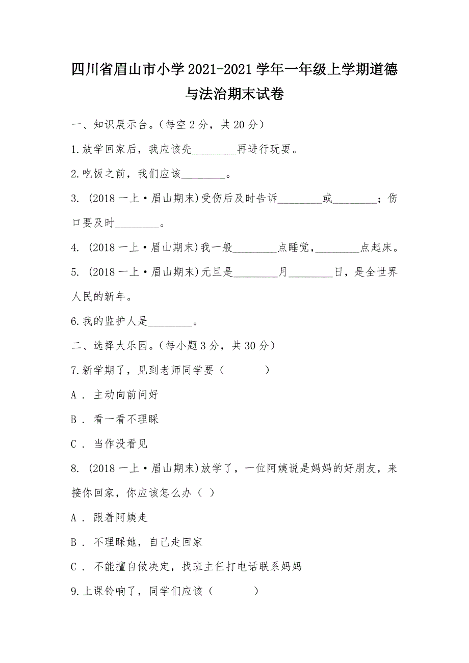 【部编】四川省眉山市小学2021-2021学年一年级上学期道德与法治期末试卷_第1页